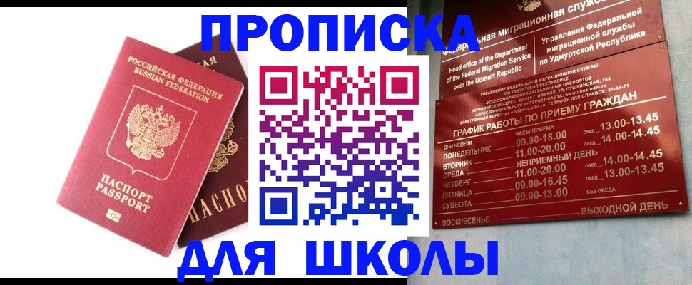 прописка для школы в Ульяновской области